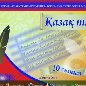 Қазақ тілі 10 сынып