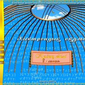 Қазақ тілі 8 сынып