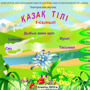 Қазақ тілі 1 сынып