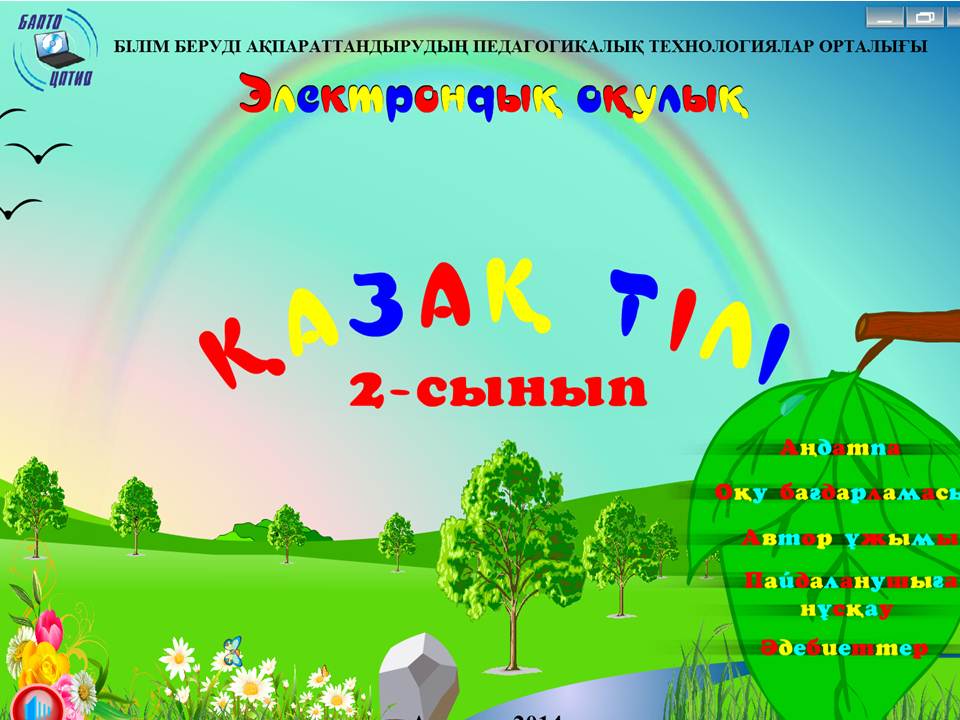 Қазақ тілі 2 сынып