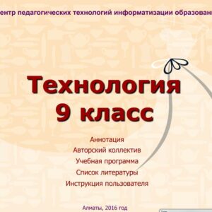 Технология 9 класс