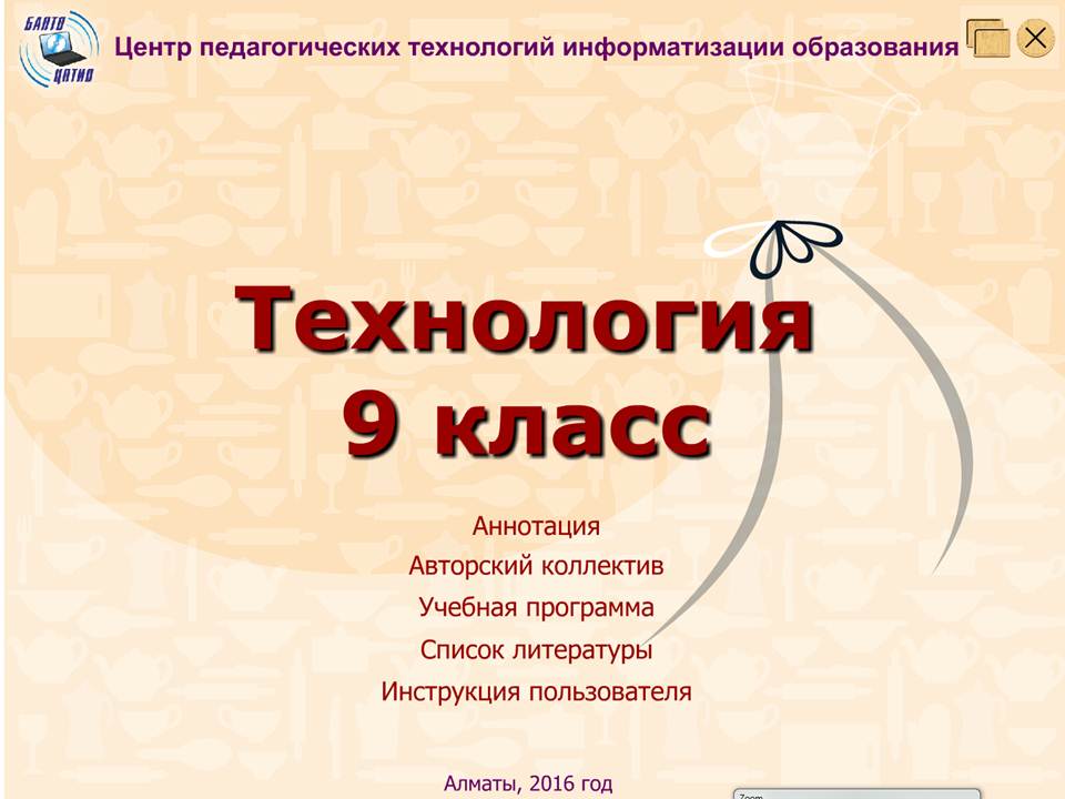 Технология 9 класс