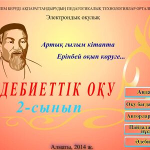 Әдебиеттік оқу 2 сынып