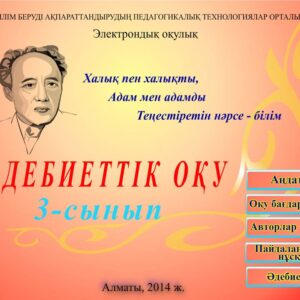 Әдебиеттік оқу 3 сынып