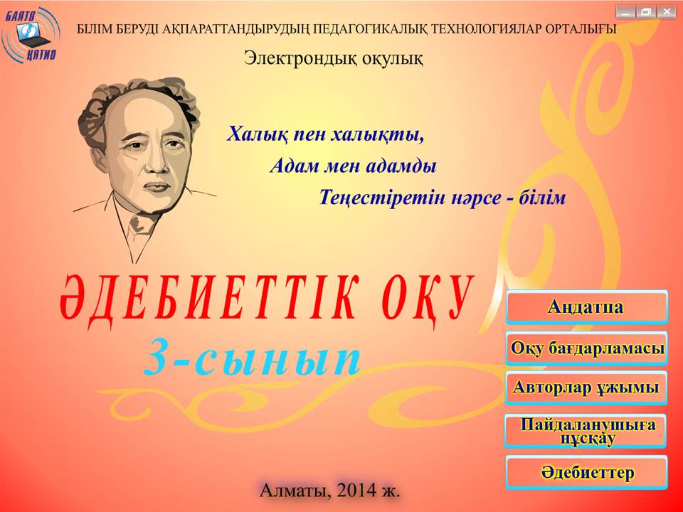 Әдебиеттік оқу 3 сынып