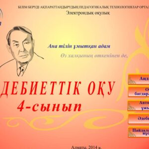 Әдебиеттік оқу 4 сынып