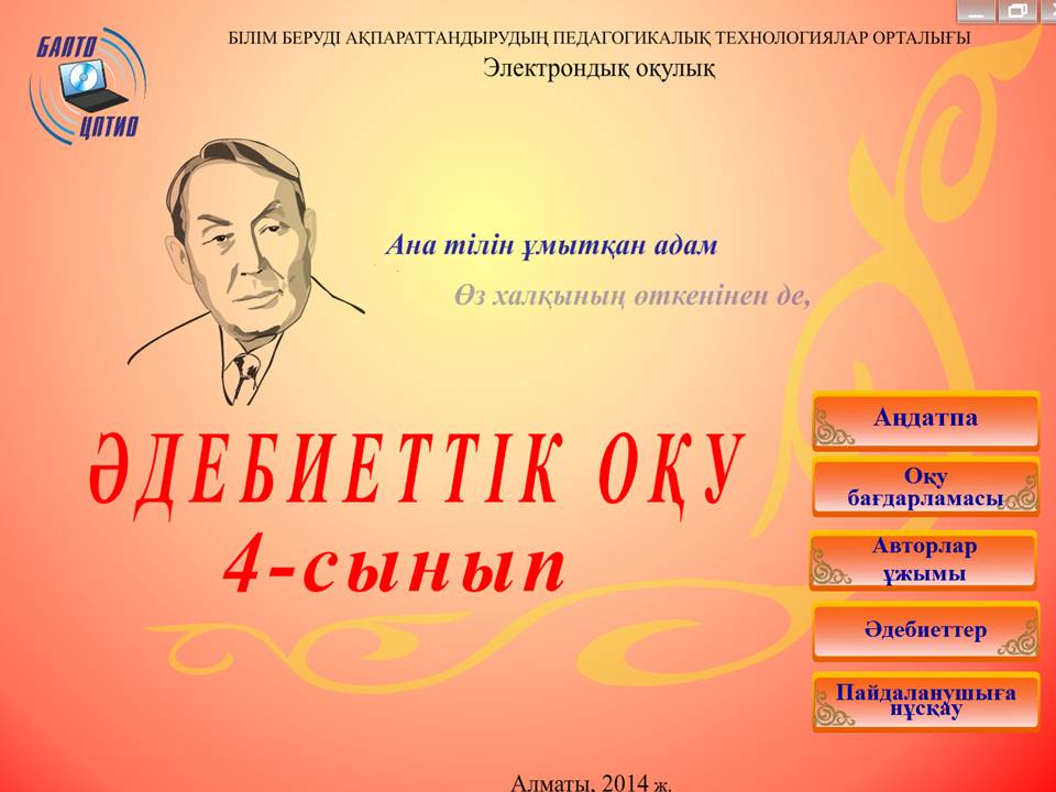 Әдебиеттік оқу 4 сынып