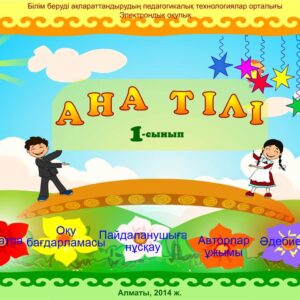 Ана тілі 1 сынып