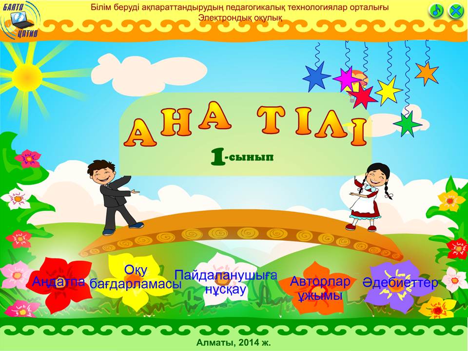 Ана тілі 1 сынып