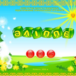 Әліппе 1 сынып