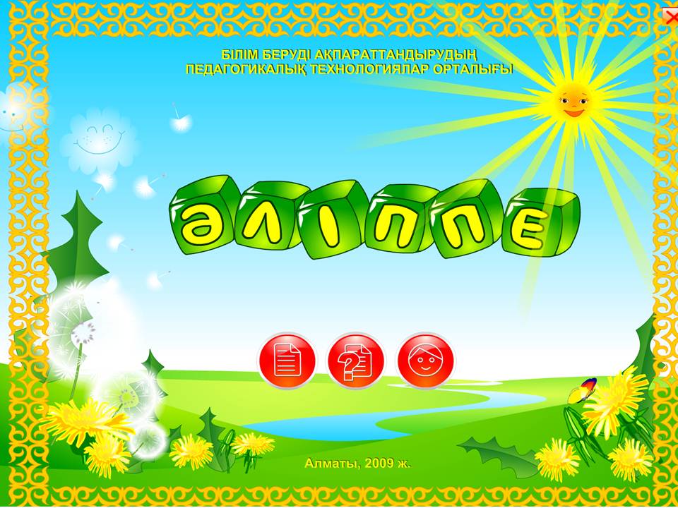 Әліппе 1 сынып