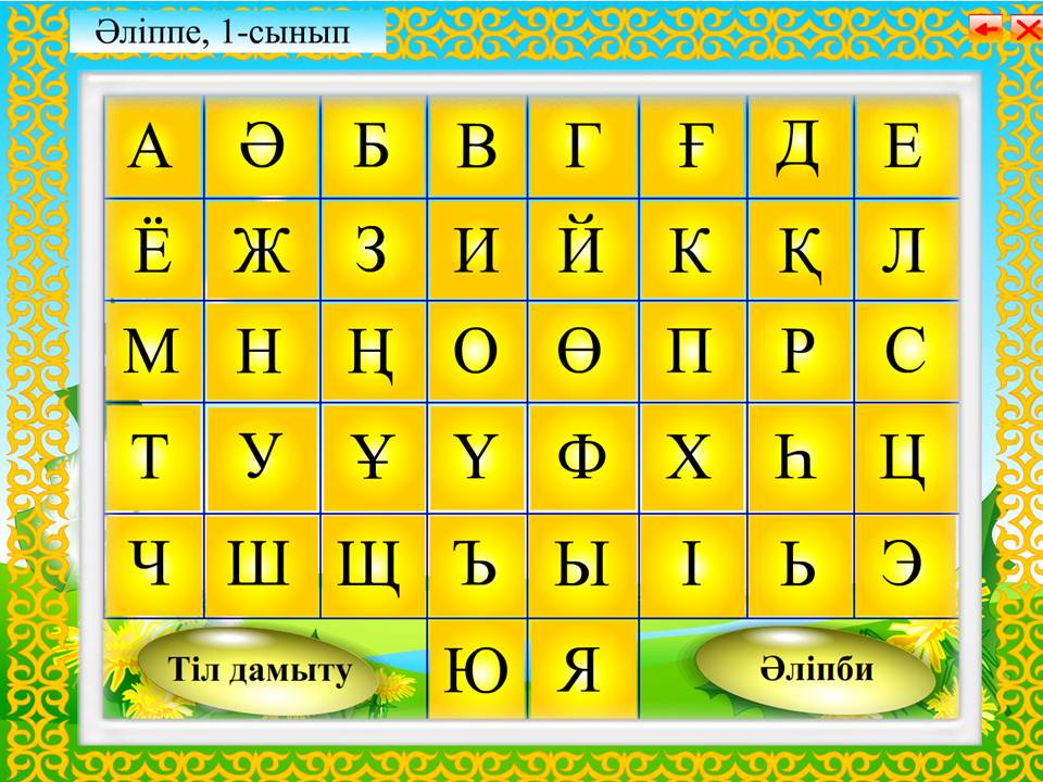 Әліппе 1 сынып — изображение 2