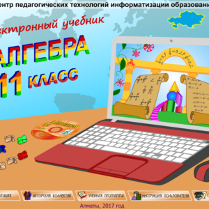 Алгебра 11 класс