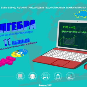 Алгебра 11 сынып