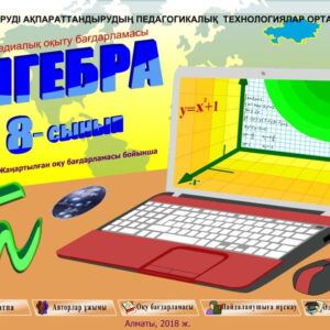 Алгебра 8 сынып