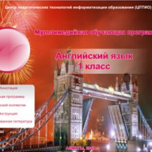 Английский язык 1 класс