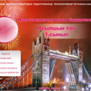 Ағылшын тілі 1 сынып