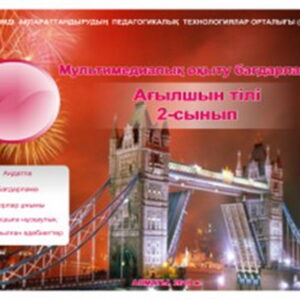 Ағылшын тілі 2 сынып