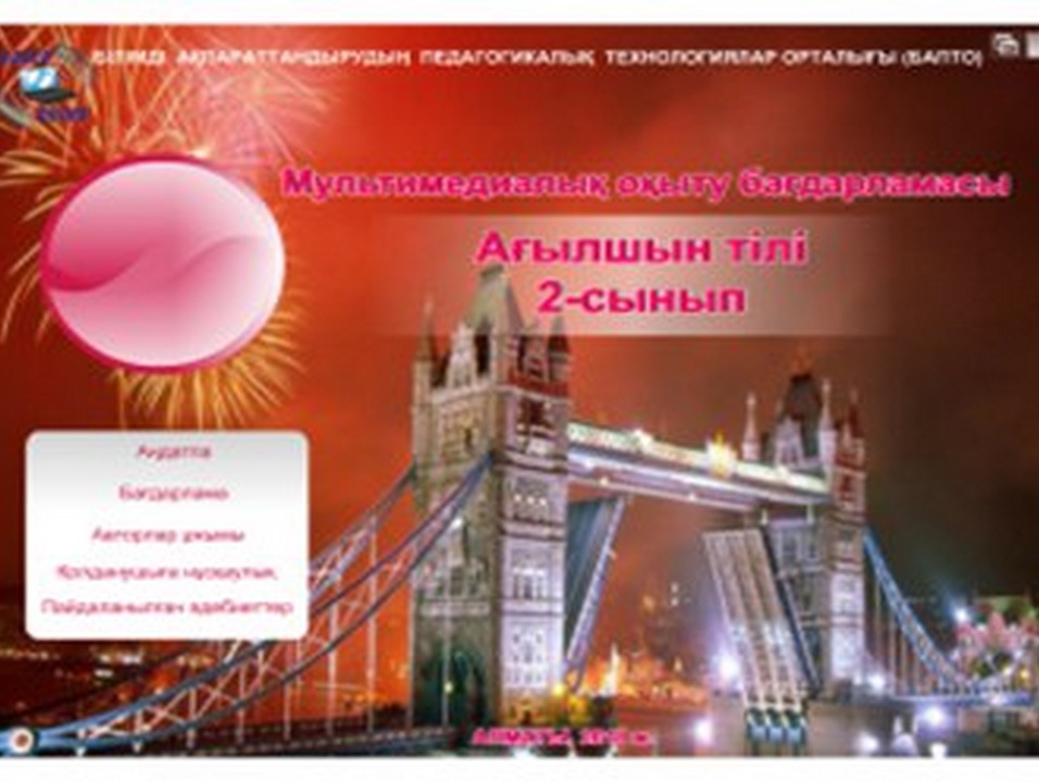 Ағылшын тілі 2 сынып