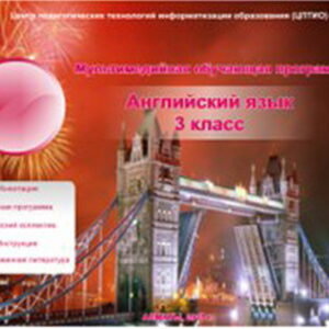 Английский язык 3 класс