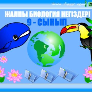 Биология 9 сынып