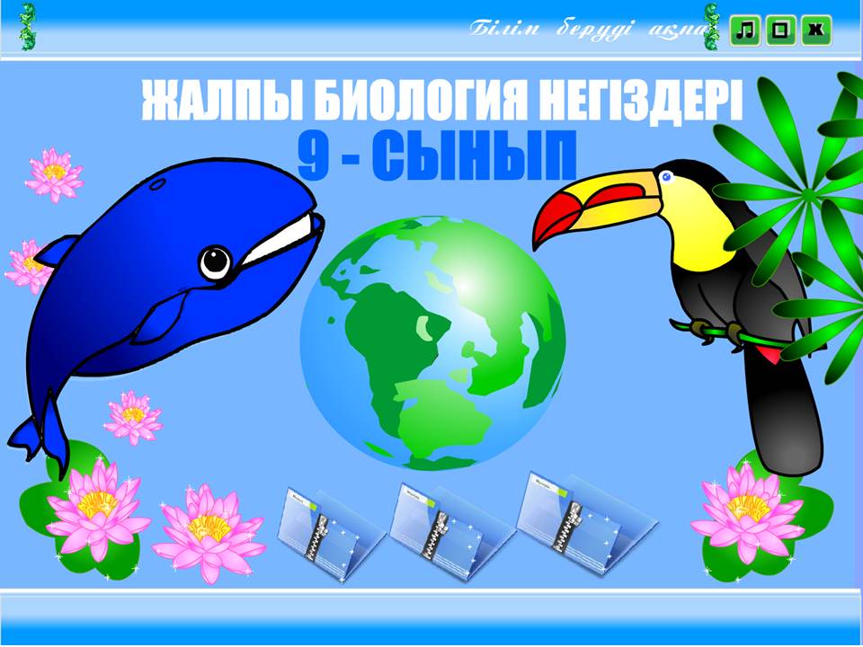 Биология 9 сынып