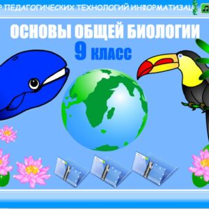 Биология 9 класс