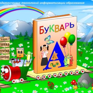 Букварь 1 класс
