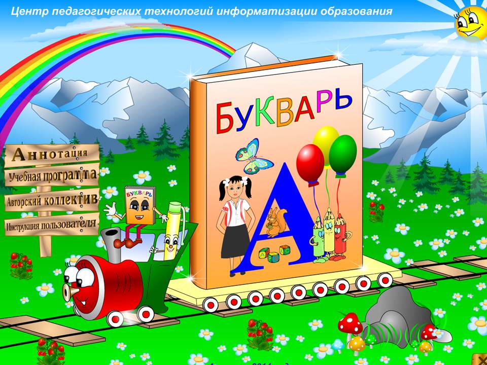 Букварь 1 класс