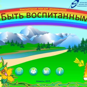Быть воспитанным