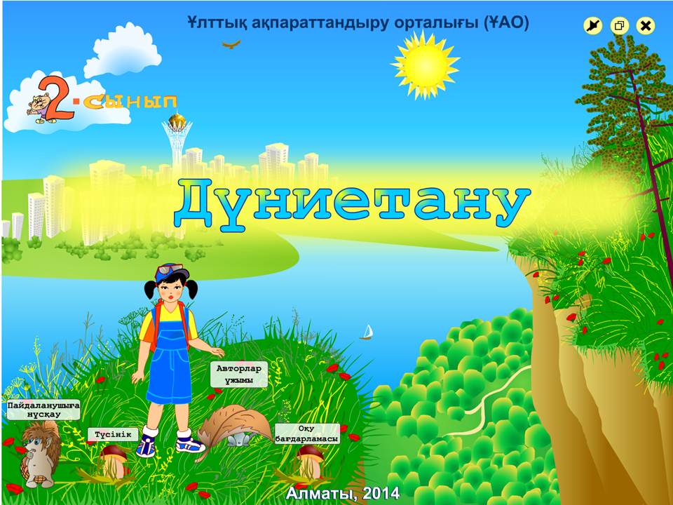 Дүниетану 2 сынып