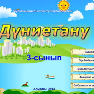 Дүниетану 3 сынып