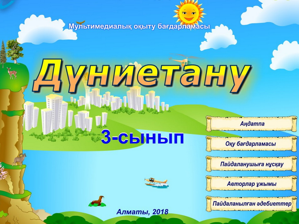 Дүниетану 3 сынып