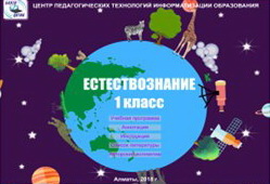 Естествознание 1 класс