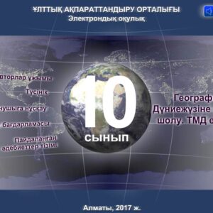 География 10 сынып