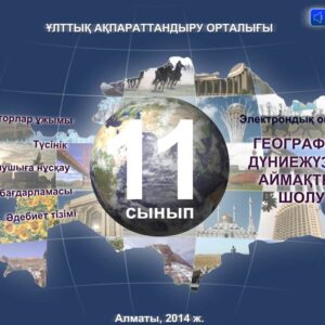 География 11 сынып