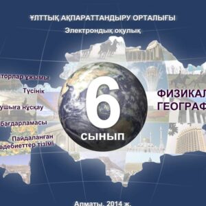 География 6 сынып