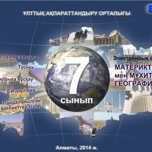 География 7 сынып