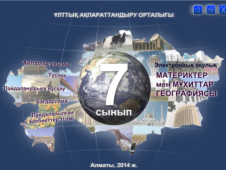 География 7 сынып