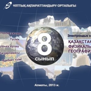 География 8 сынып