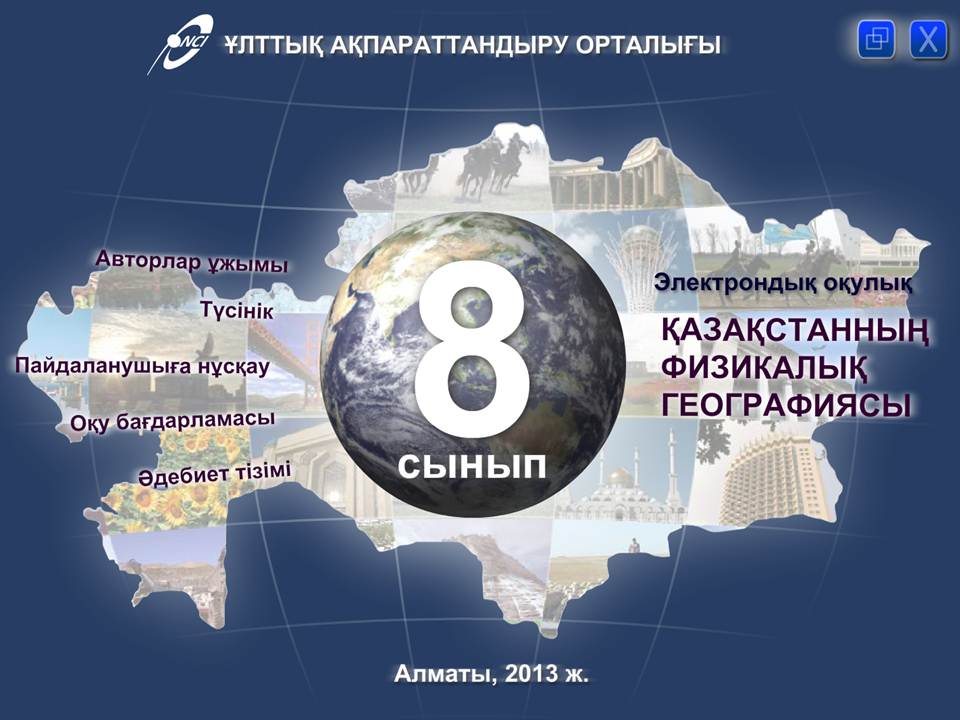География 8 сынып