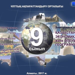 География 9 сынып