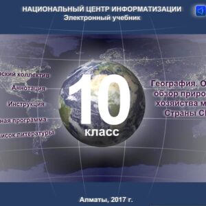 География 10 класс