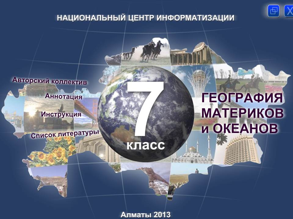 География 7 класс