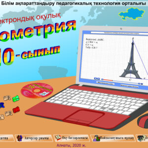 Геометрия 10 сынып