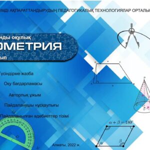 Геометрия 7 сынып