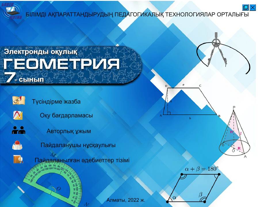 Геометрия 7 сынып