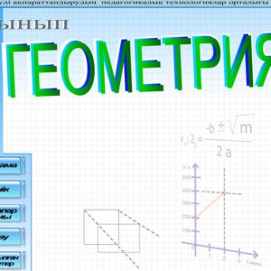 Геометрия 8 сынып