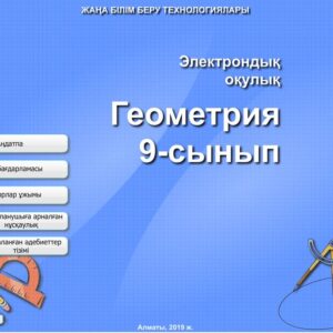 Геометрия 9 сынып