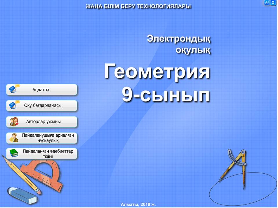 Геометрия 9 сынып